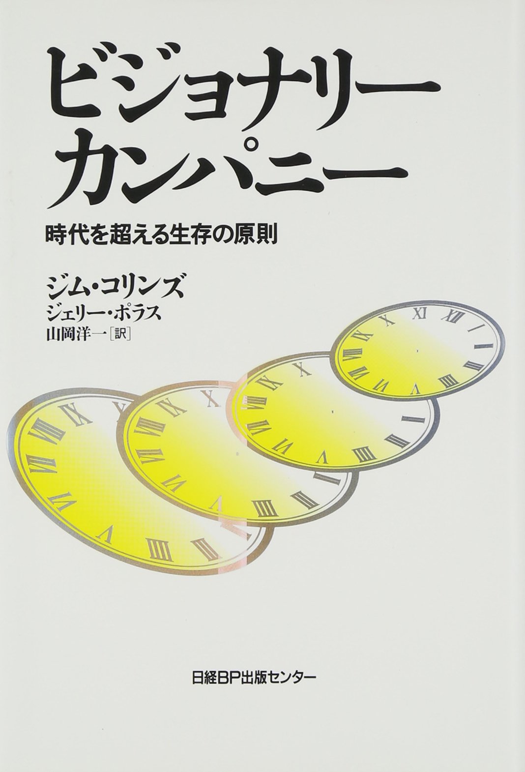 ビジョナリー・カンパニー 時代を超える生存の原則 | 経営企画設計株式会社